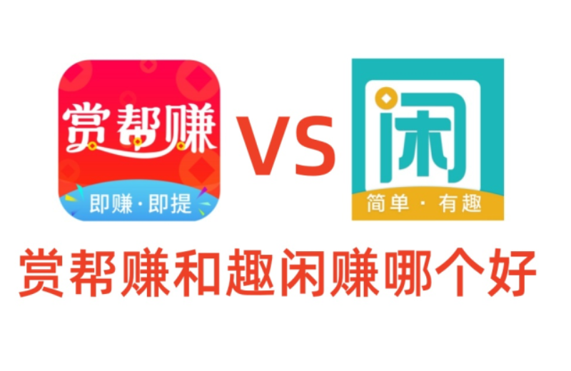 赏帮赚和趣闲赚哪个好？哪个赚钱多？